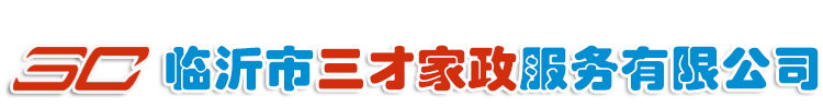 臨沂保潔公司/臨沂家政公司/臨沂/三才家政/布藝沙發(fā)清洗/真皮沙發(fā)保養(yǎng)/窗簾掛洗開(kāi)荒/家庭保潔/地板打蠟/地毯清洗/瓷磚美縫